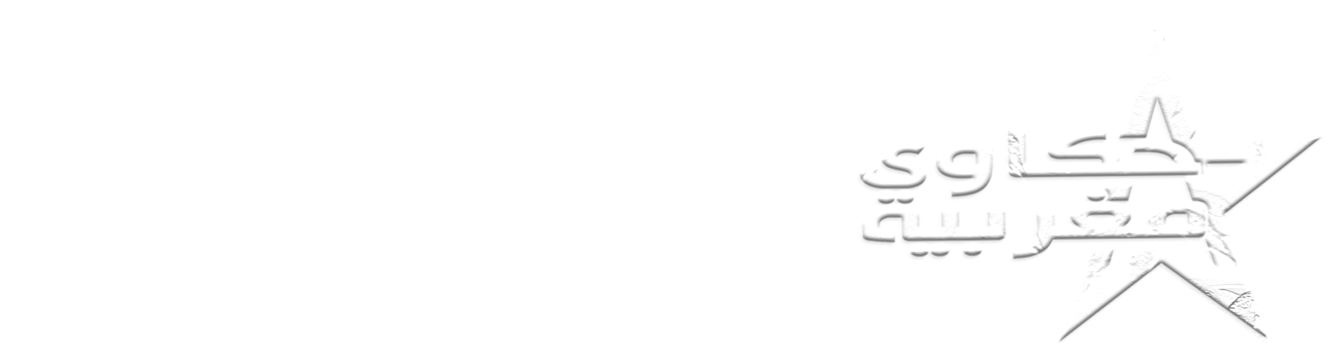 حكاوي مغربية