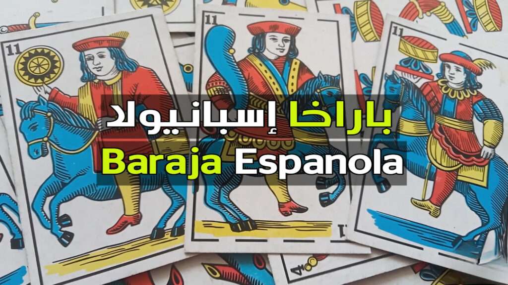 الكارطة المغربية