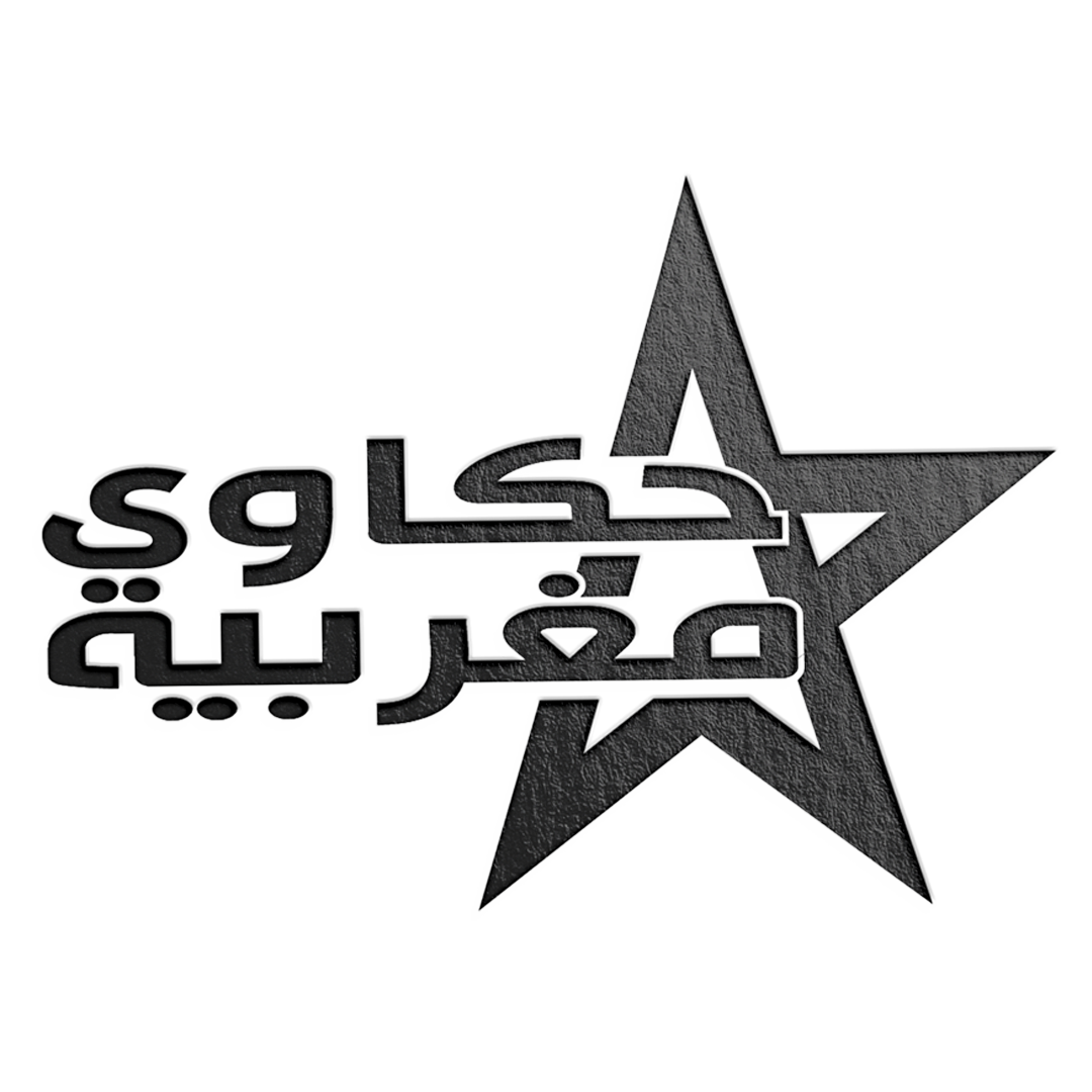 حكاوي مغربية