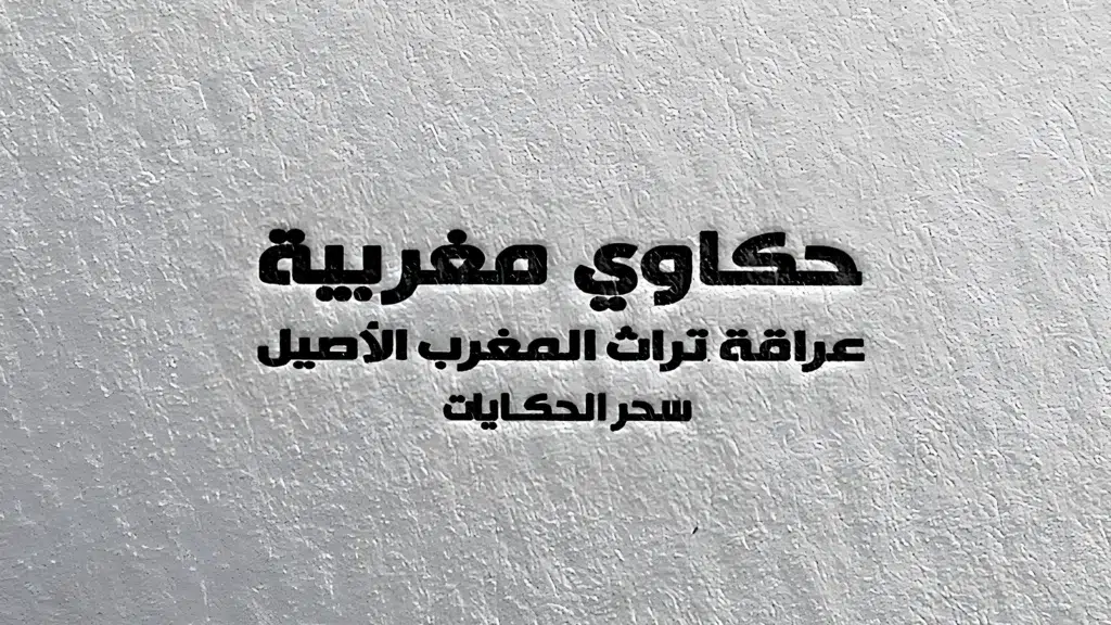 آجرادة مالحة